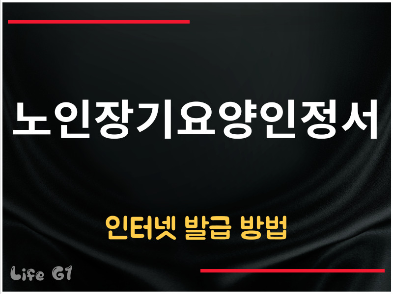 장기요양인정서 인터넷 발급 방법