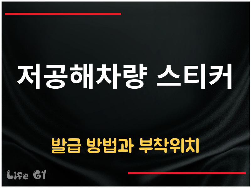 저공해차량 스티커 발급