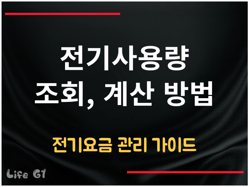 전기사용량 조회 방법