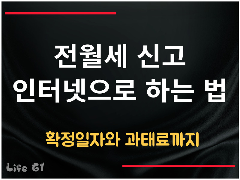 전월세 신고 인터넷으로 하는 법