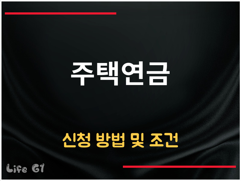주택연금 신청 방법
