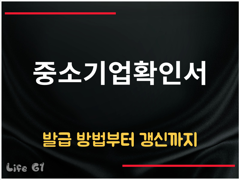 중소기업확인서 발급 방법