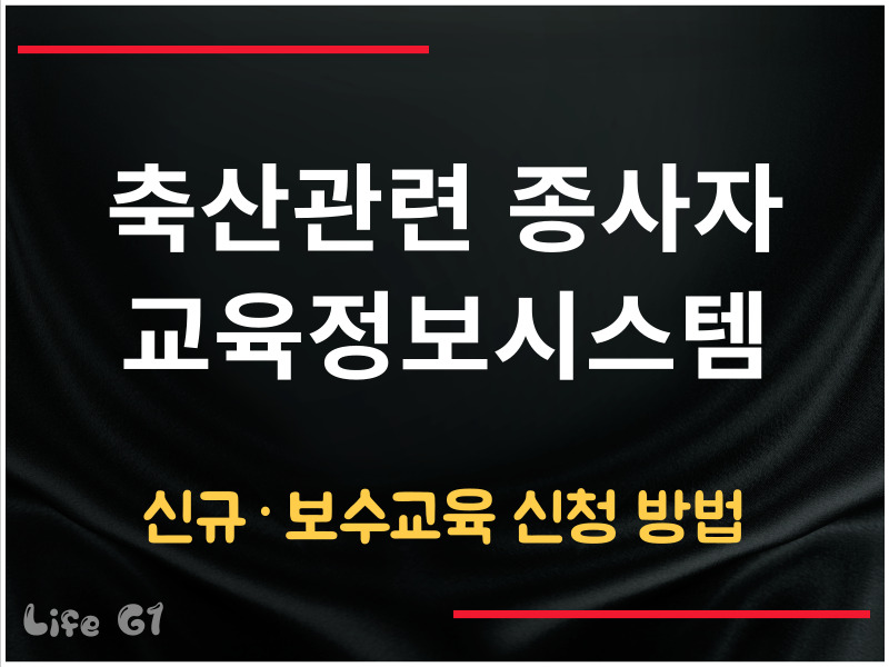 축산관련 종사자 교육정보시스템