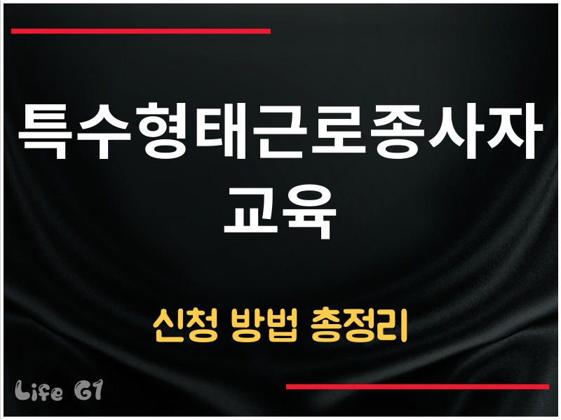 특수형태근로종사자 교육