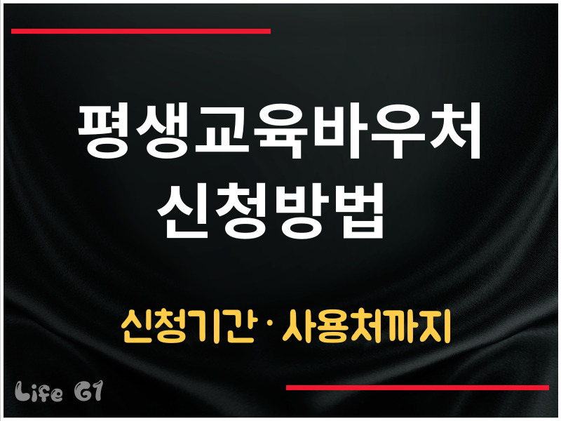평생교육바우처 신청방법