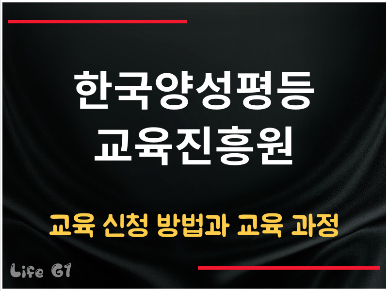 한국양성평등교육진흥원 이러닝센터 교육 신청