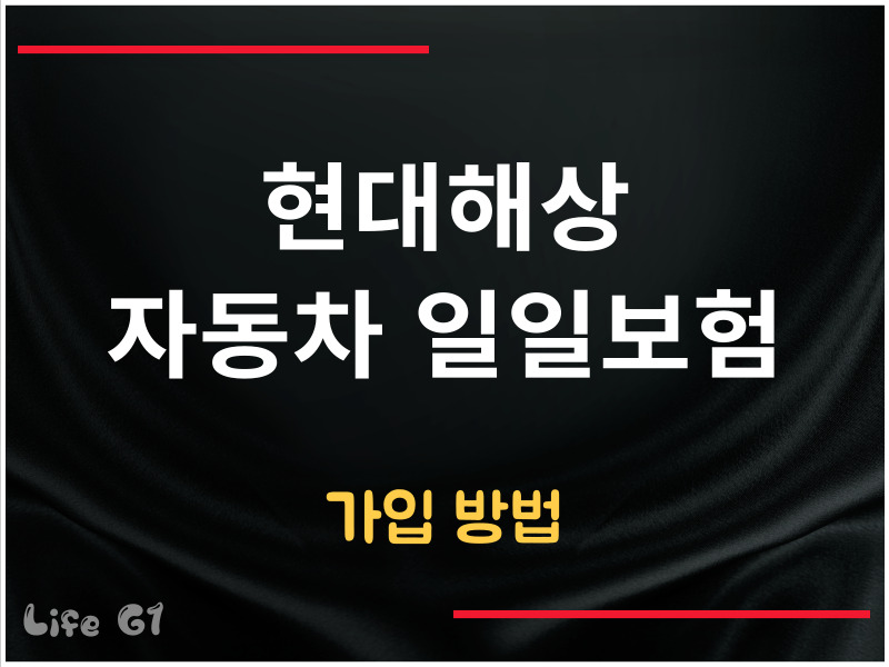 현대해상 자동차 일일보험 가입