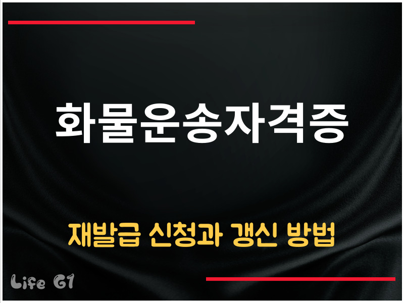 화물운송자격증 재발급 신청