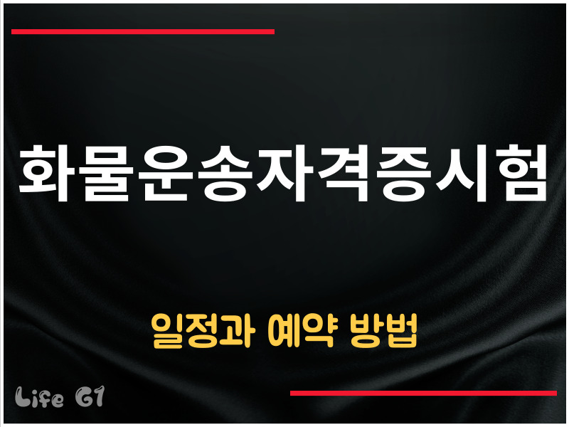 화물운송자격증시험 일정