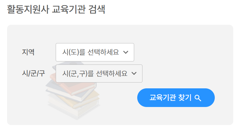 장애인활동지원사 교육기관 찾기, 교육 과정 및 자격증까지 정리 1 장애인활동지원사 교육기관 찾기