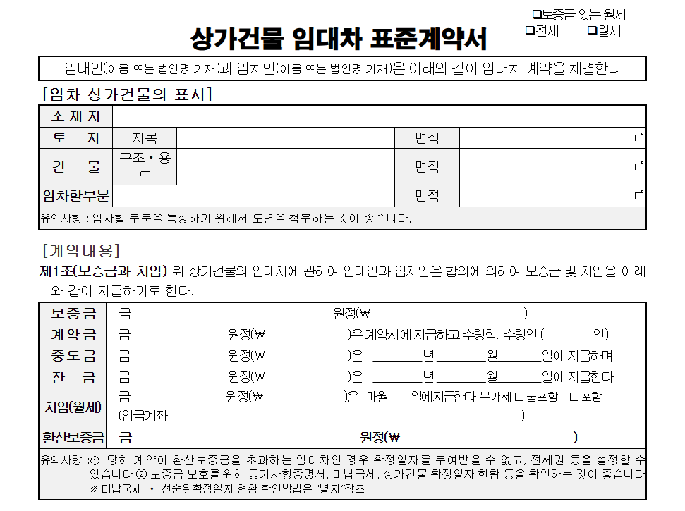 상가 임대차계약서 양식 무료다운 및 계약 전 체크리스트 1 상가 임대차계약서 양식
