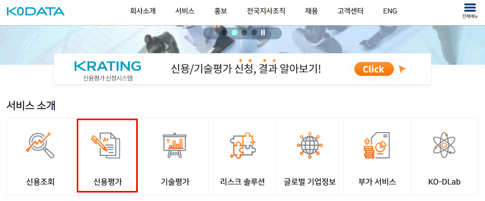 기업신용평가 등급확인서 발급 방법 총정리! 무료/유료 차이까지 1 기업신용평가 등급확인서 발급 방법
