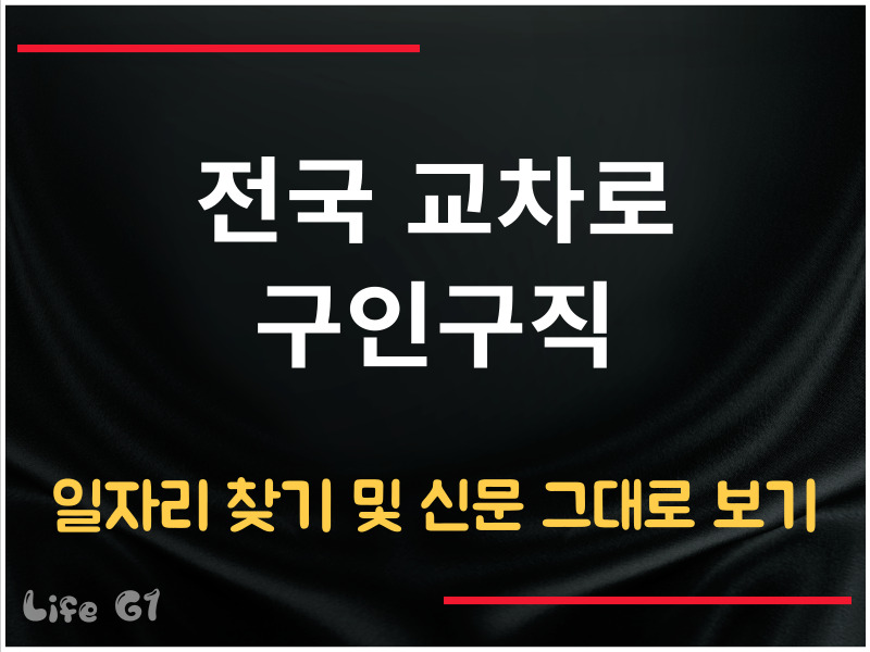 교차로 구인구직