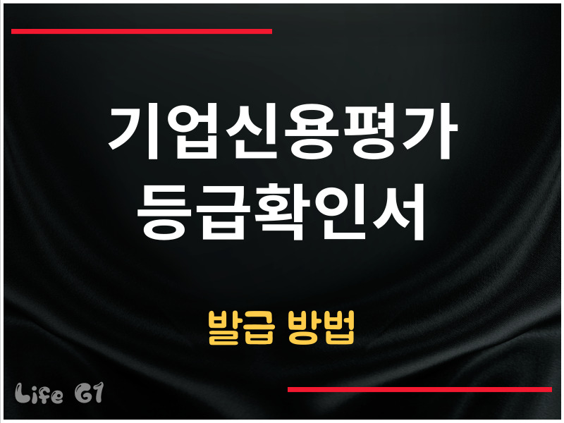 기업신용평가 등급확인서 발급 방법