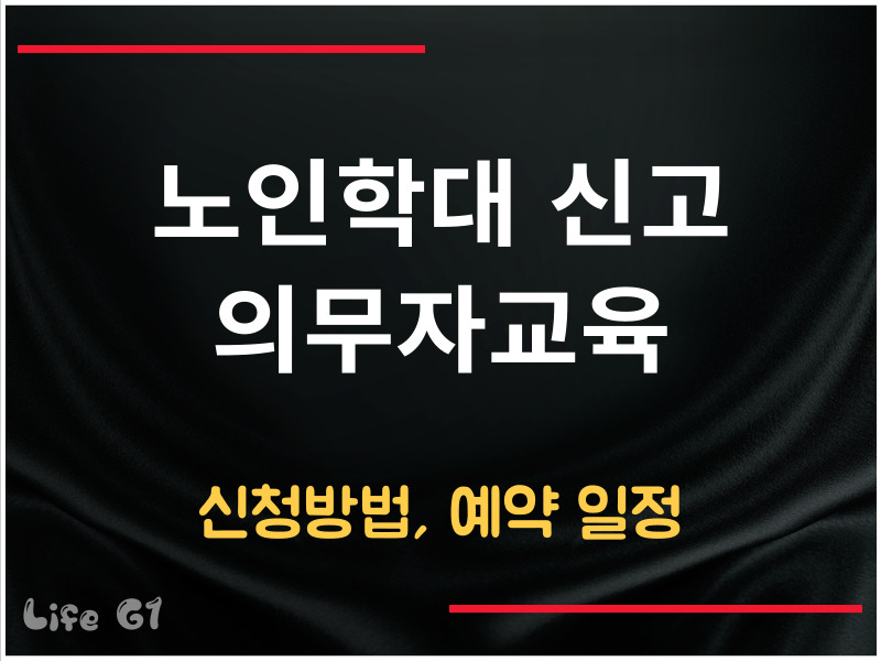 노인학대 신고 의무자교육