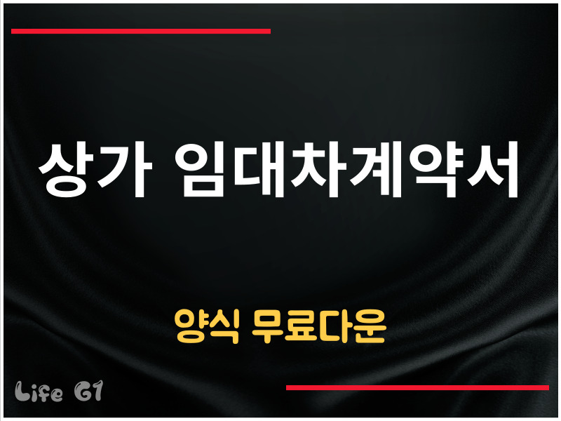 상가 임대차계약서 양식