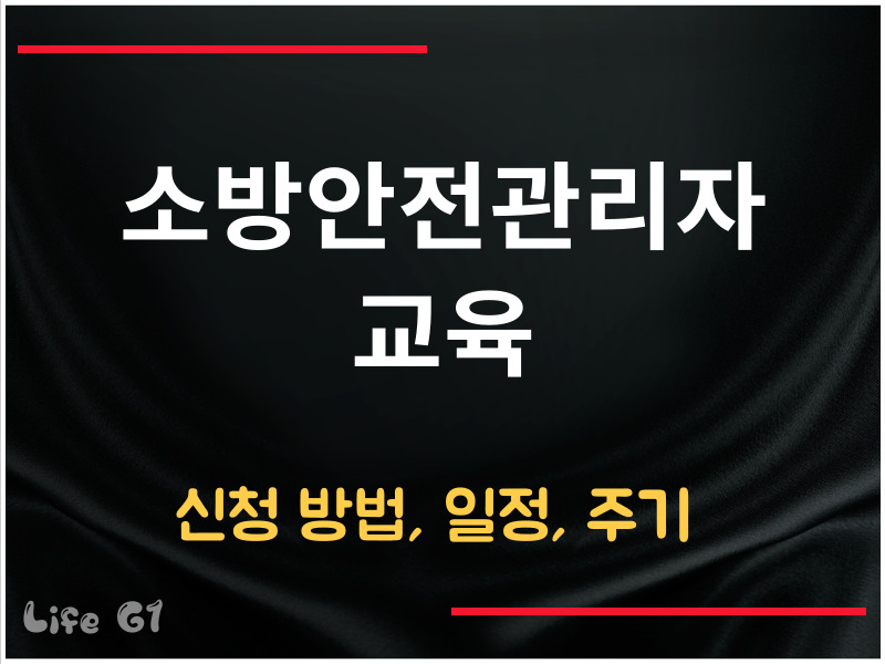 소방안전관리자 교육 신청