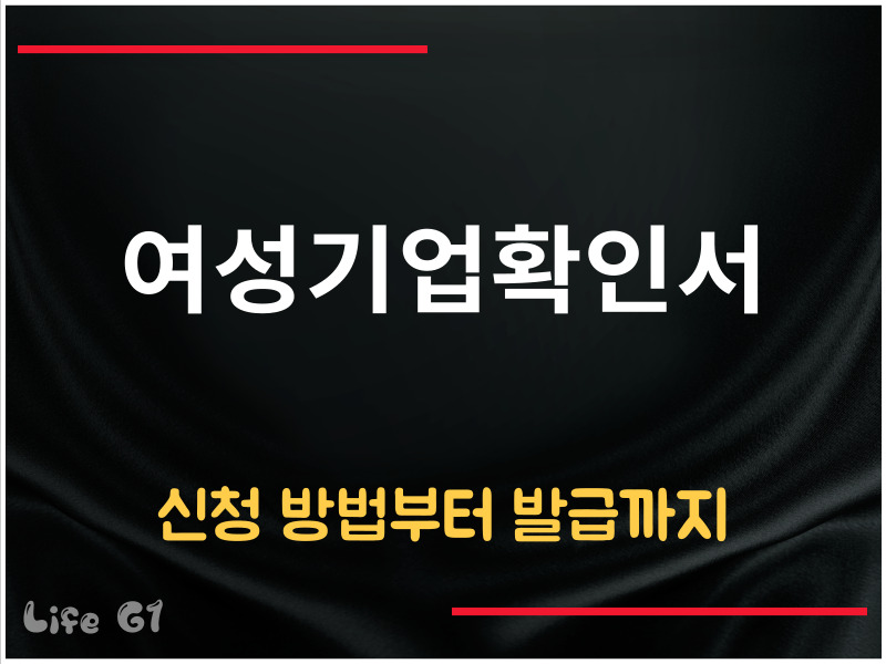 여성기업확인서 신청 방법