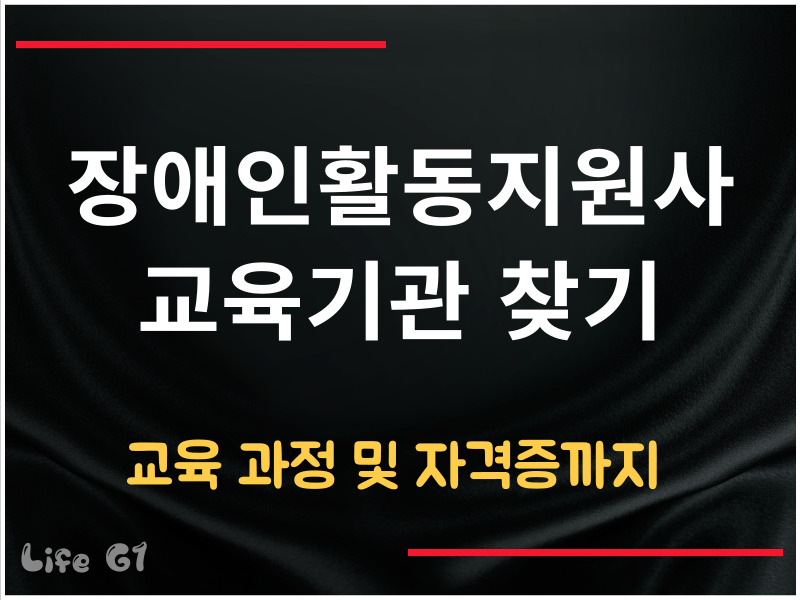 장애인활동지원사 교육기관 찾기