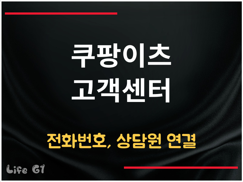 쿠팡이츠 고객센터 전화번호