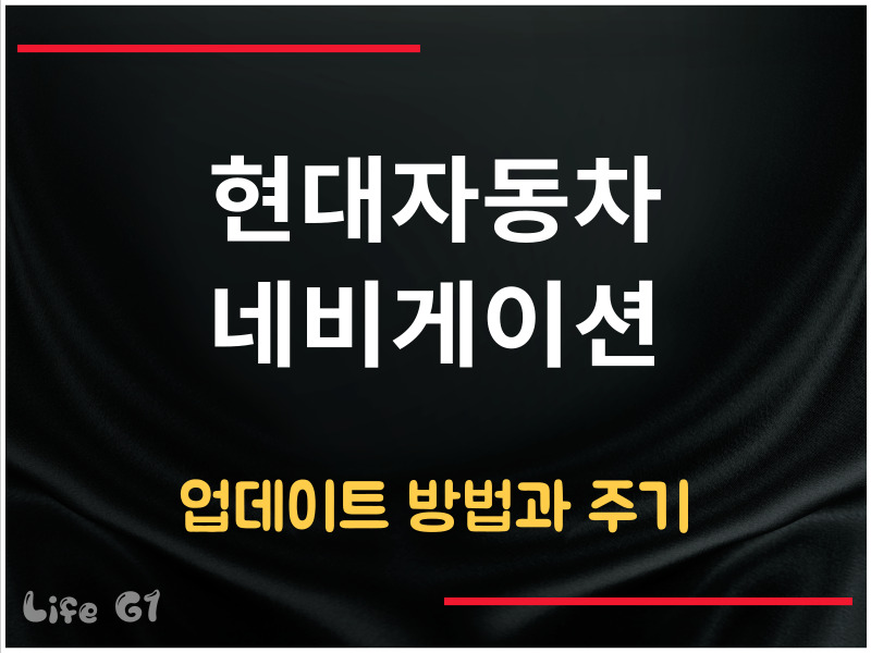 현대자동차 네비게이션 업데이트