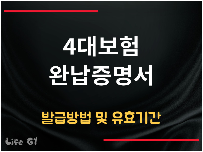 4대보험 완납증명서