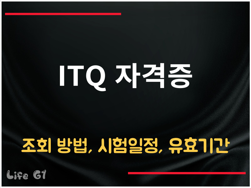 ITQ 자격증 조회
