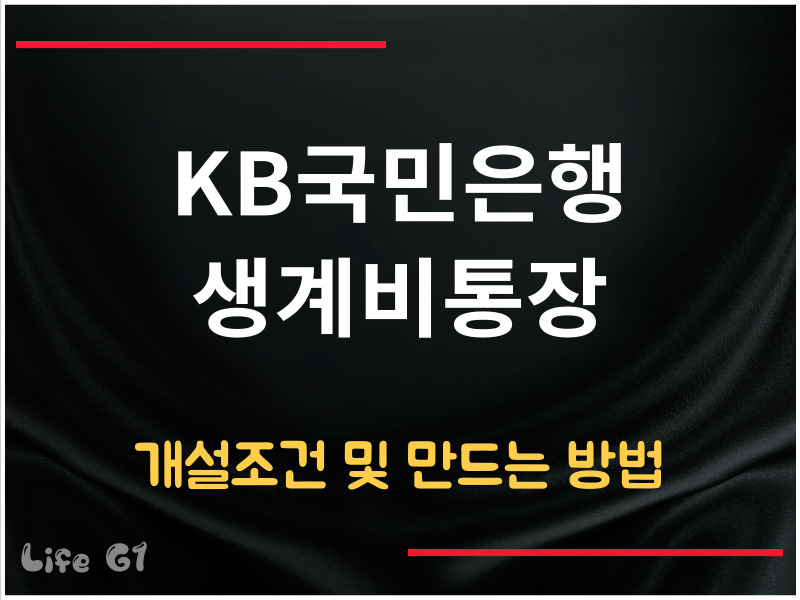 KB국민은행 생계비통장 개설 조건