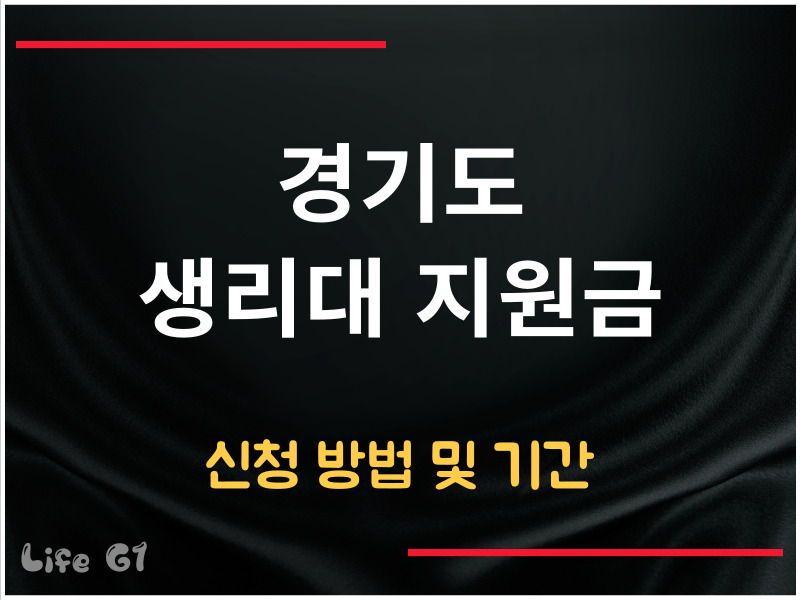 경기도 생리대 지원금
