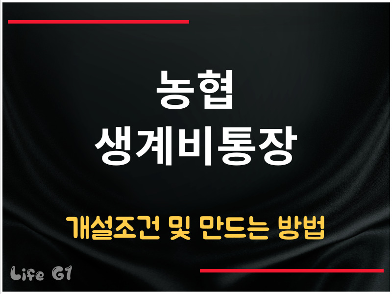 농협 생계비통장 개설 조건