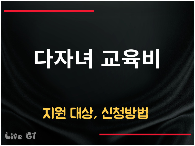 다자녀 교육비 지원 대상