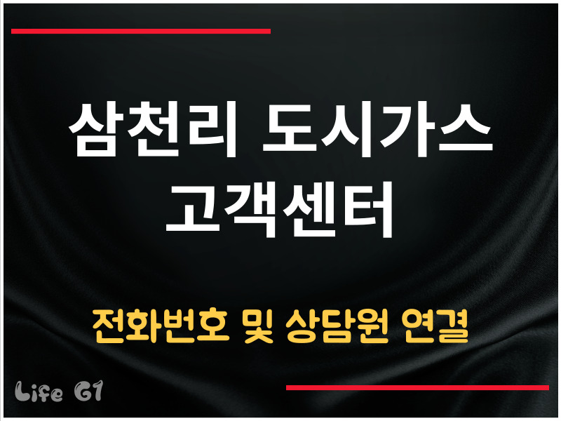 삼천리 도시가스 고객센터 전화번호