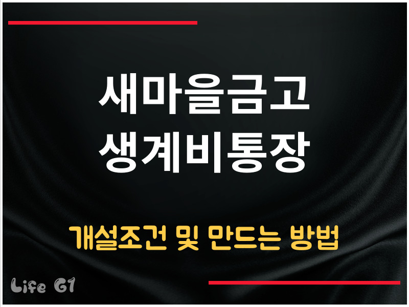 새마을금고 생계비통장 개설 조건