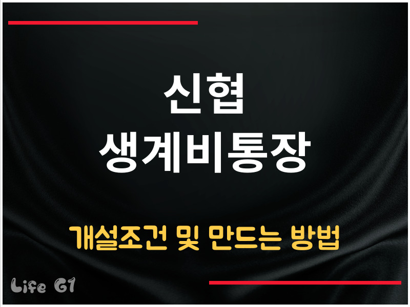 신협 생계비통장 개설