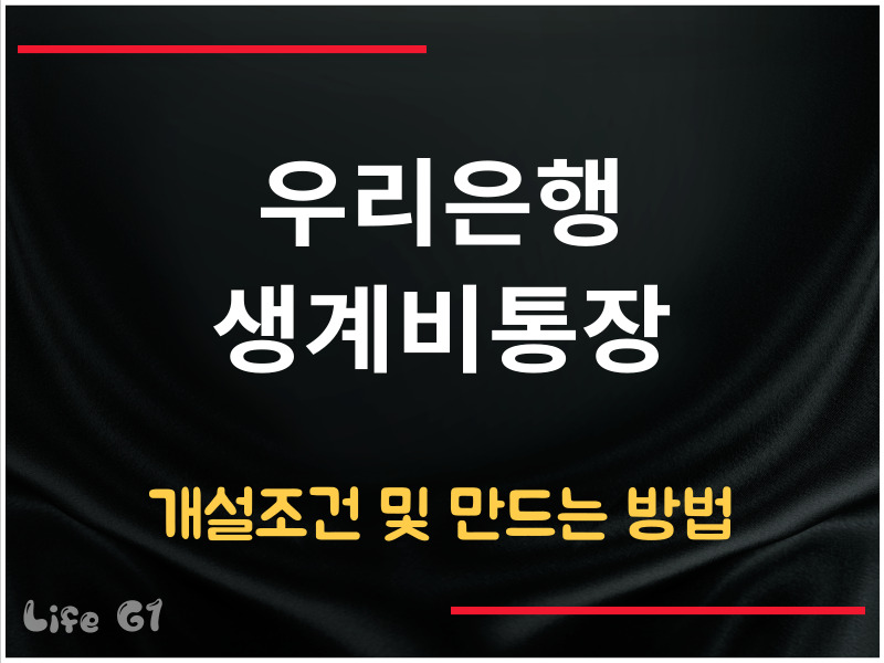 우리은행 생계비통장 개설 조건