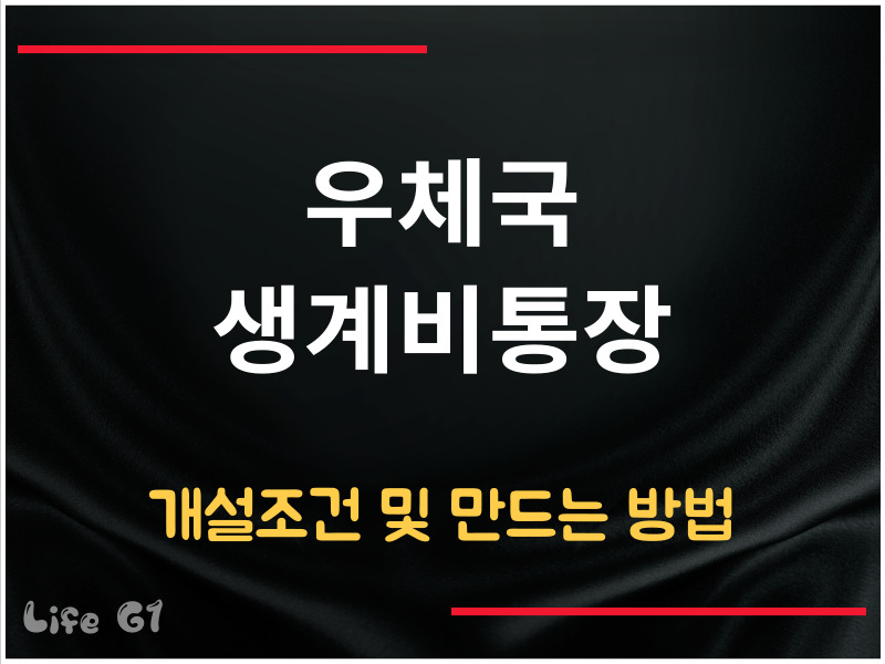 우체국 생계비통장 개설 조건