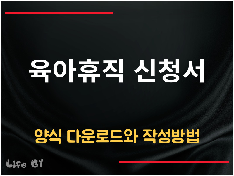 육아휴직 신청서 양식