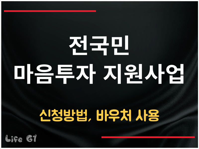 전국민 마음투자 지원사업 신청방법