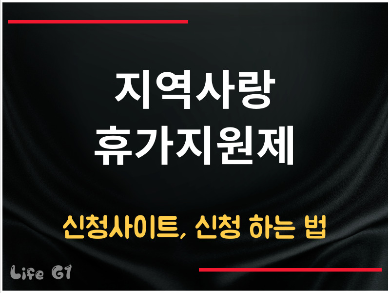 지역사랑 휴가지원제 신청사이트