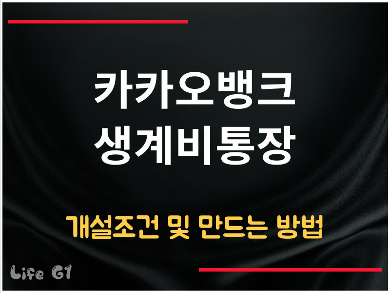 카카오뱅크 생계비통장 개설 조건
