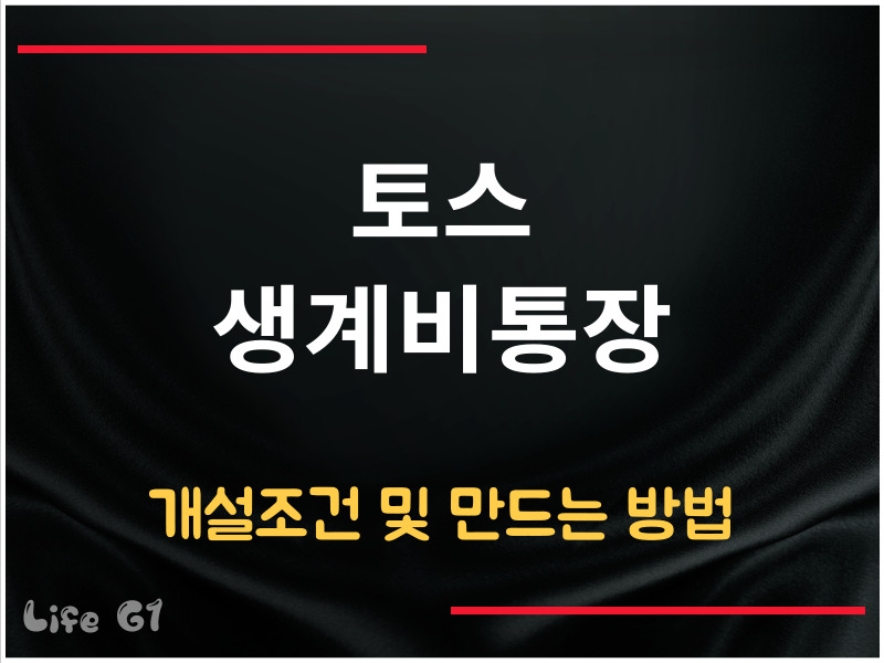 토스 생계비통장 개설 조건