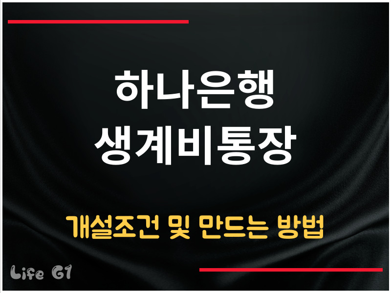 하나은행 생계비통장 개설 조건