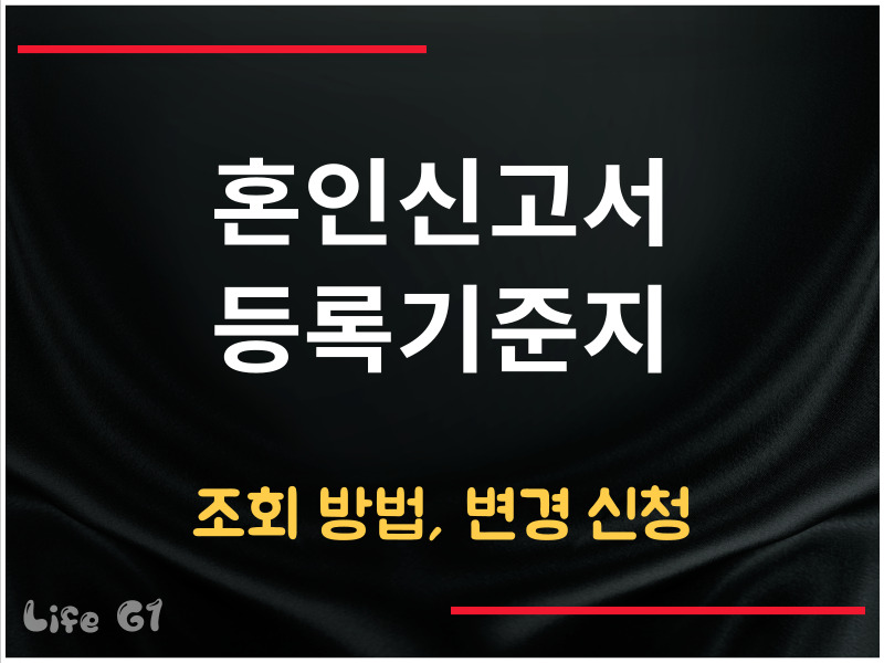 혼인신고서 등록기준지 조회