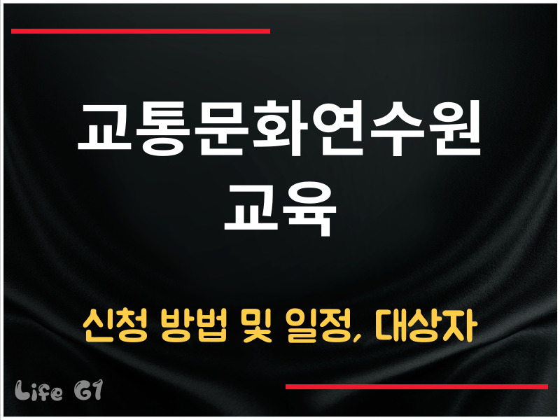 교통문화연수원 교육 신청