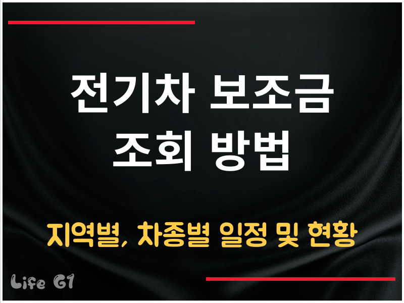 전기차 보조금 조회 방법