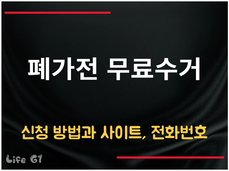폐가전 무료수거 신청