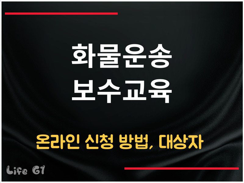 화물운송 보수교육 온라인 신청