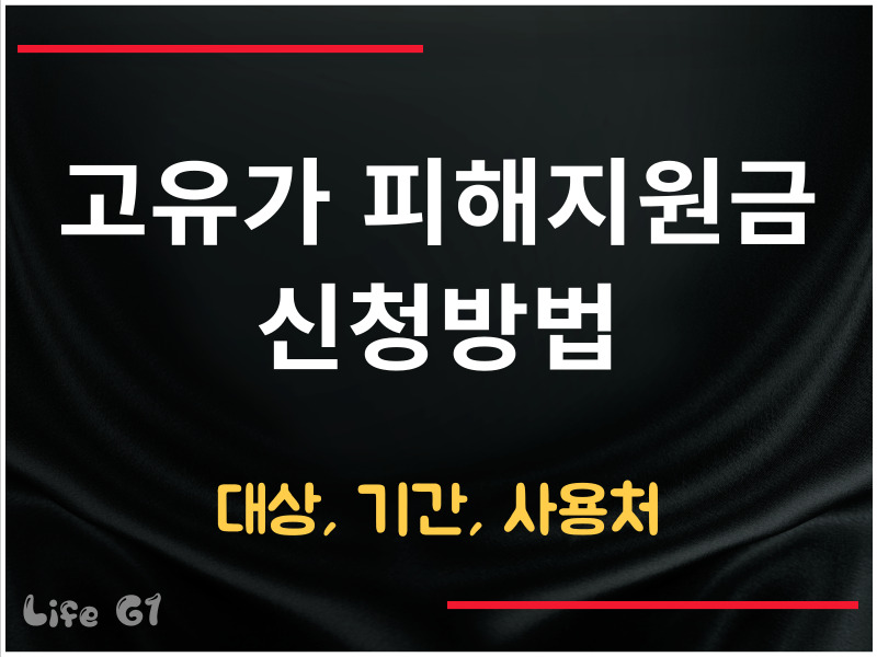 고유가 피해지원금 신청방법